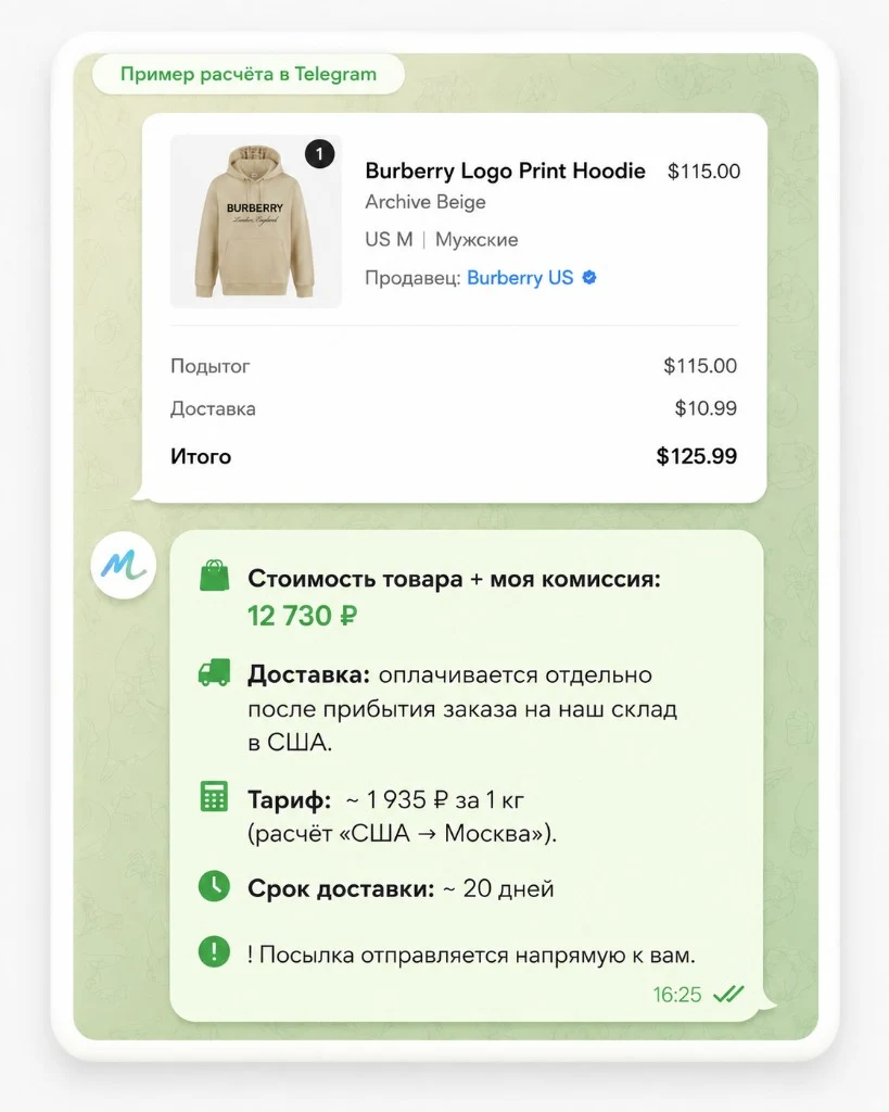 Пример расчёта заказа в Telegram — Burberry
