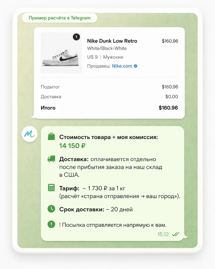 Пример расчёта заказа в Telegram — Nike Dunk