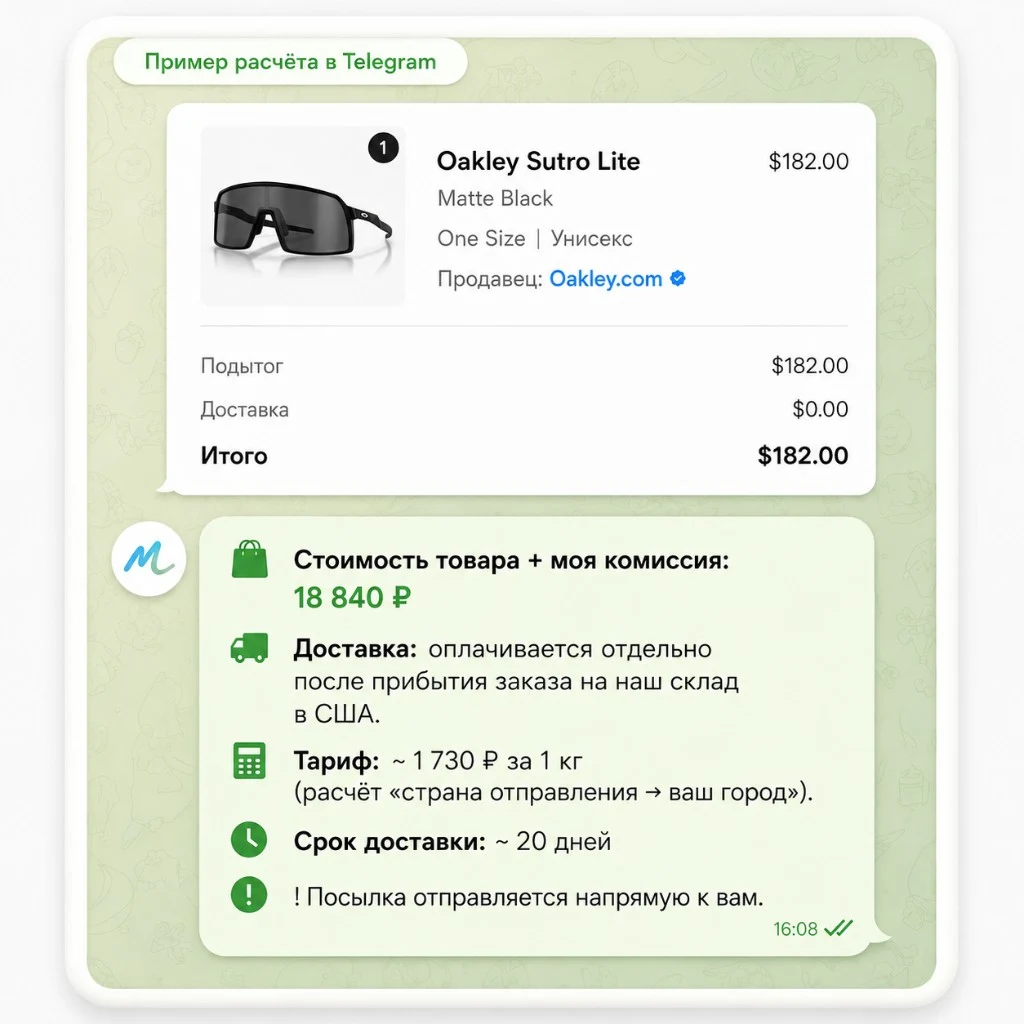 Пример расчёта заказа в Telegram — Oakley